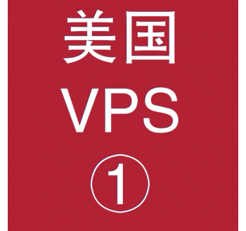 美国VPS折扣1024M选购，全渠道搜索引擎